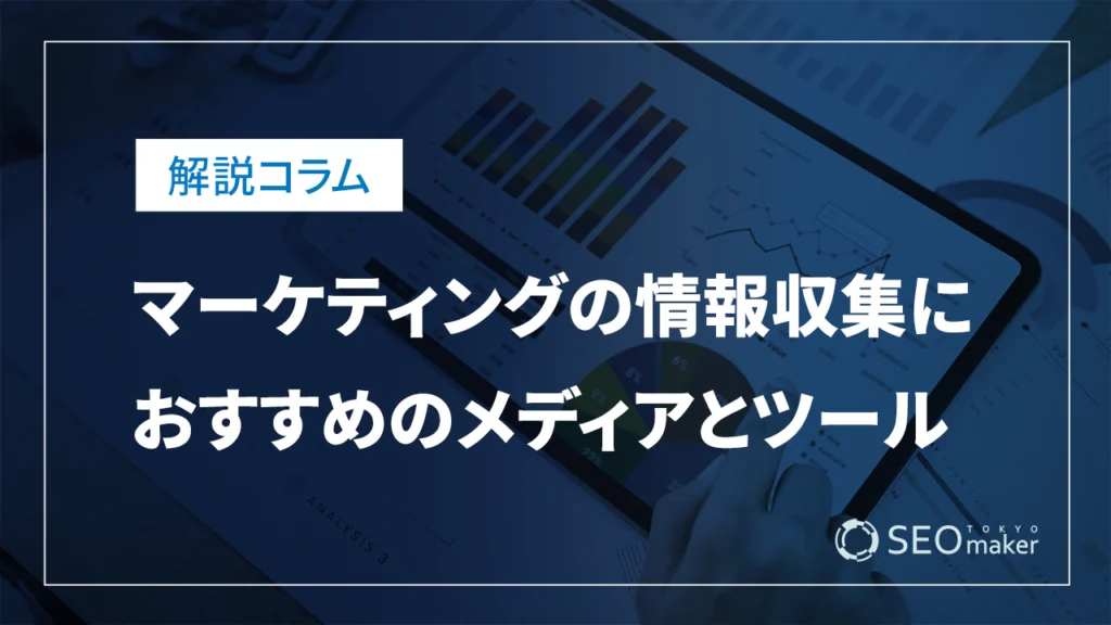 マーケティング情報収集ツール
