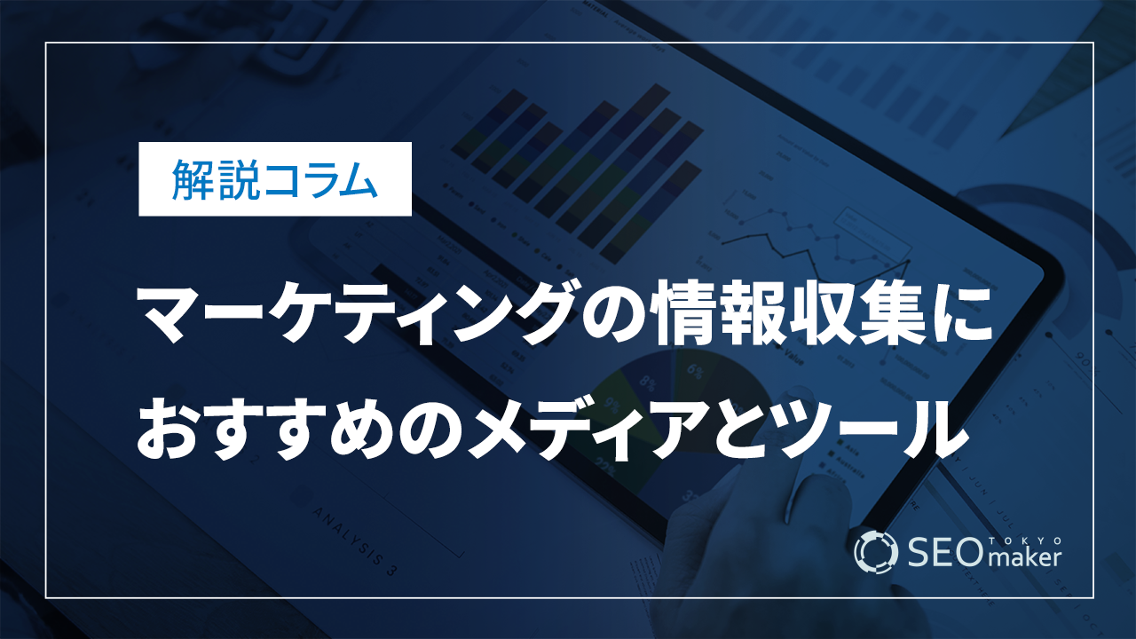 マーケティング情報収集ツール
