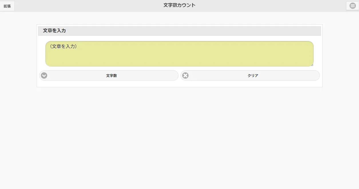 文字数カウント