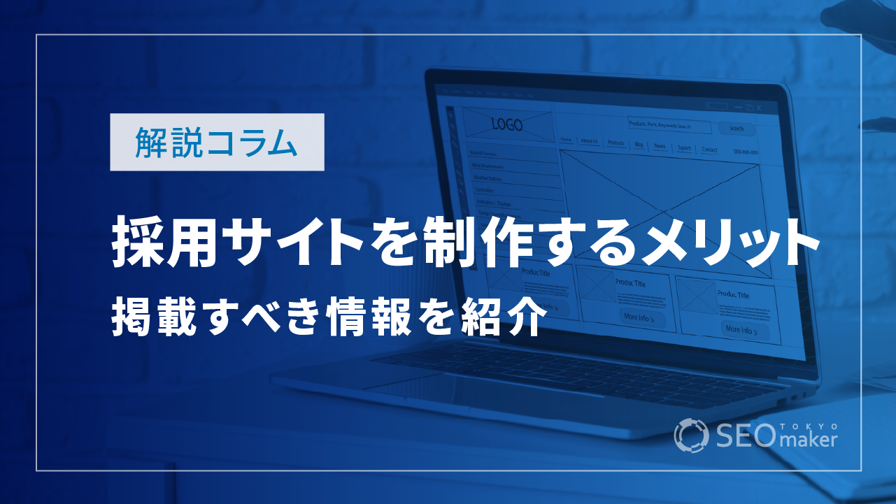 採用サイトを制作するメリット
