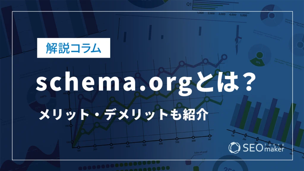 schema.orgとは