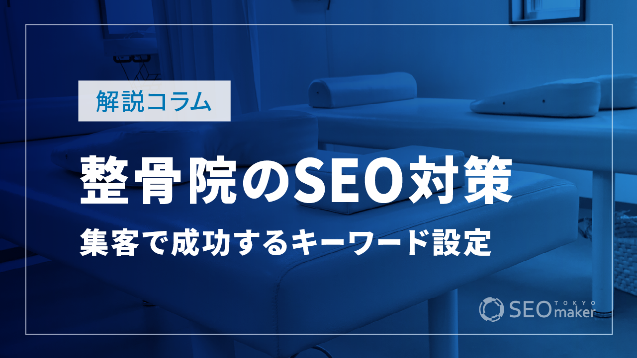 整骨院のSEO対策