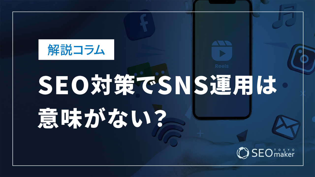 SEO対策でSNS運用