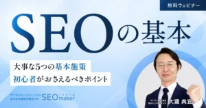 SEOの基本