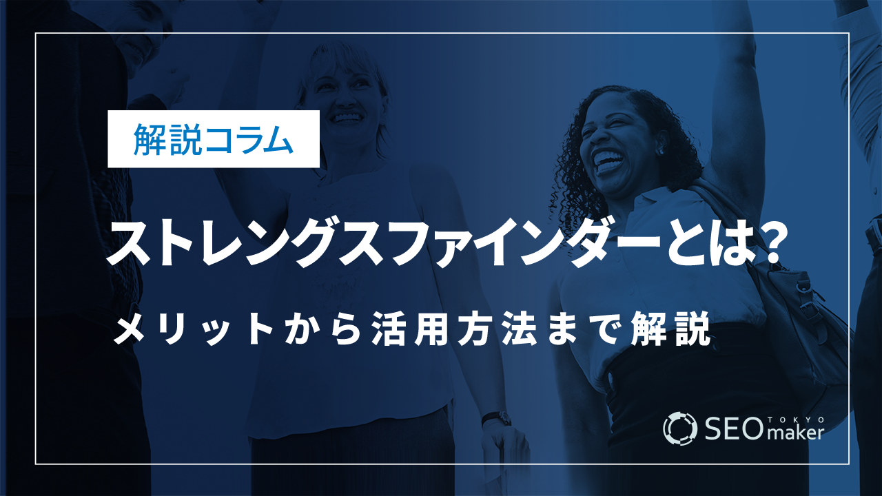 ストレングスファインダー