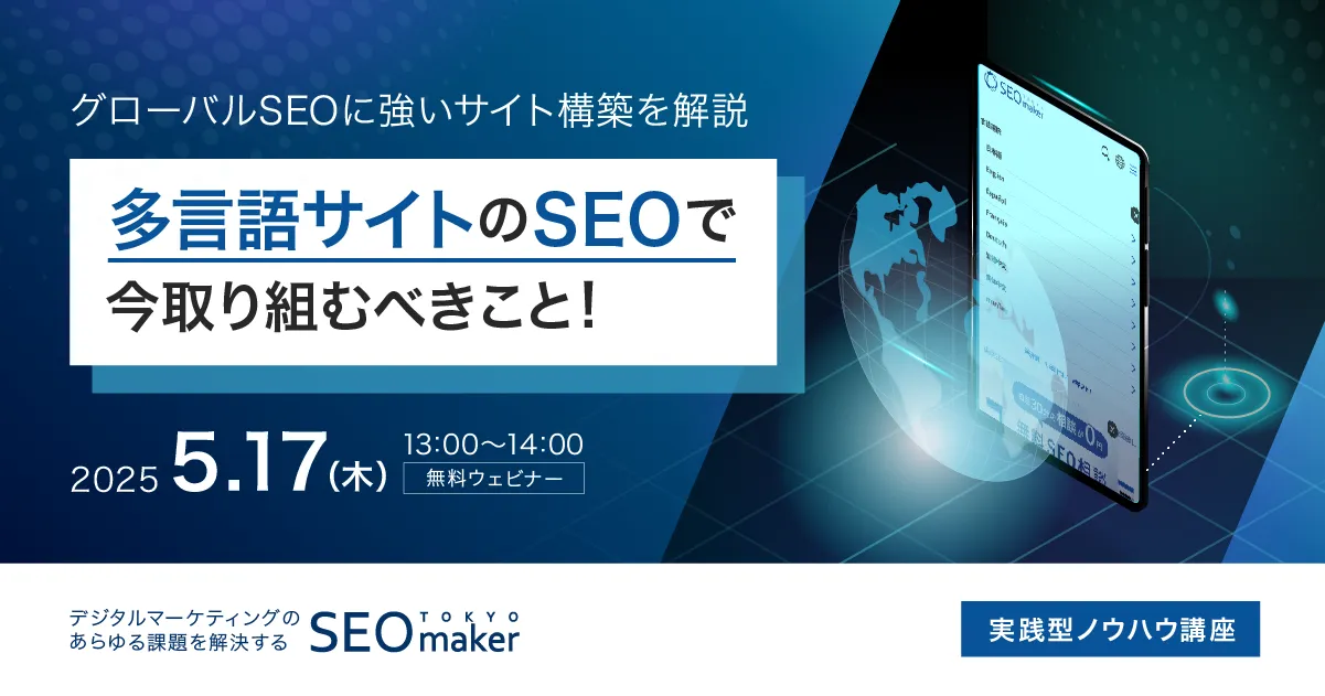 グローバルSEO