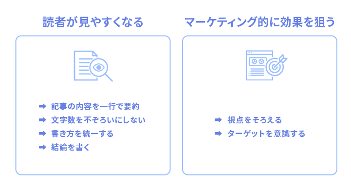 効果的な見出しのコツ