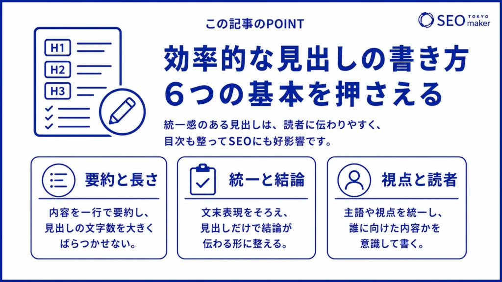 見出しの6つの書き方を図解