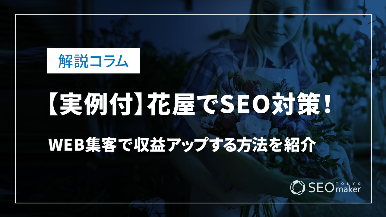 【実例付】花屋でSEO対策！ Web集客で収益UPする方法を紹介