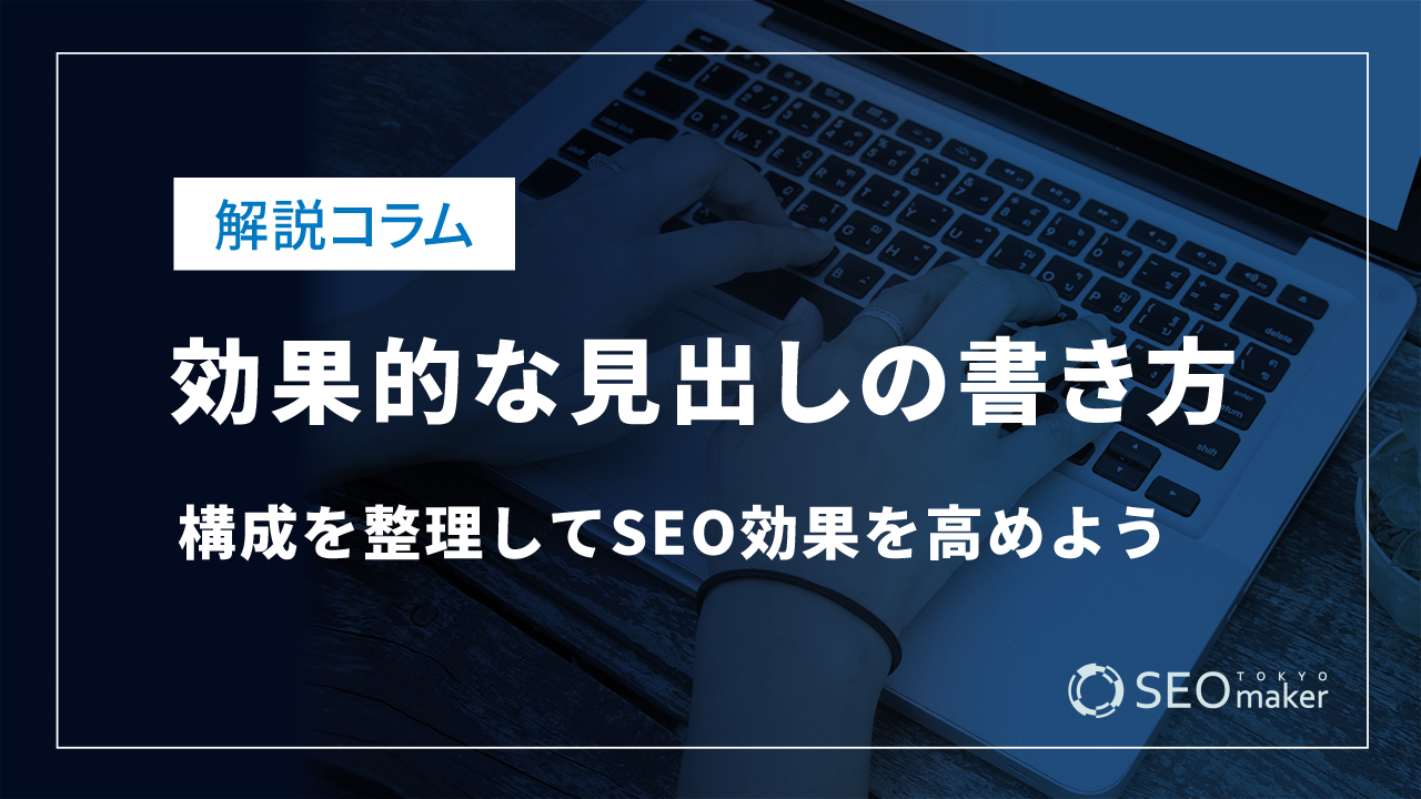 効果的な見出しの書き方