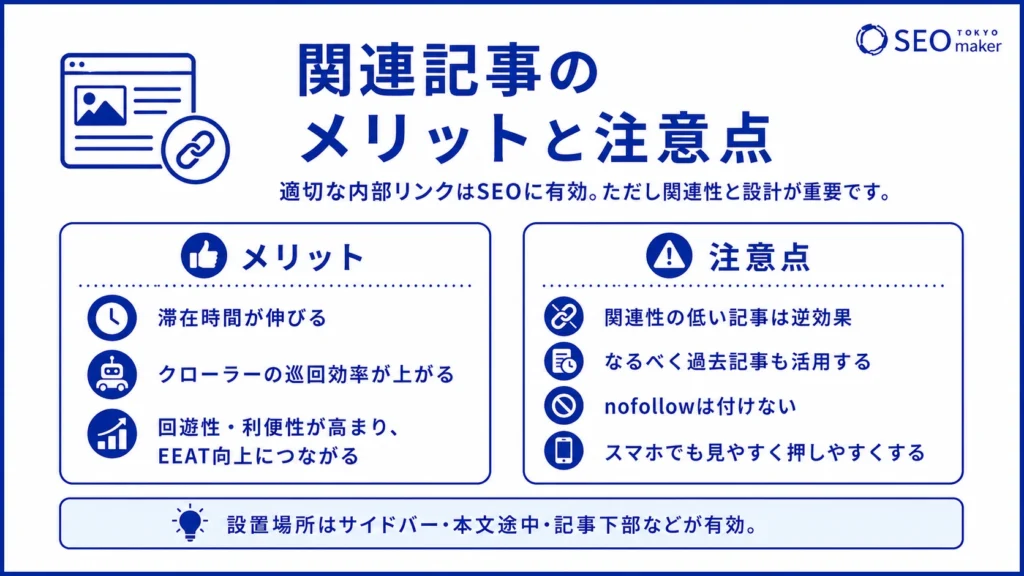 関連記事のメリットと注意点を示す図