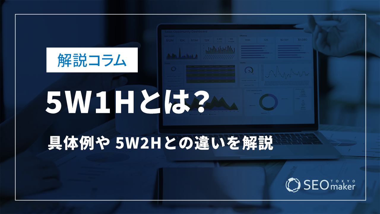 5W1Hとは？具体例や5W1Hとの違いを解説