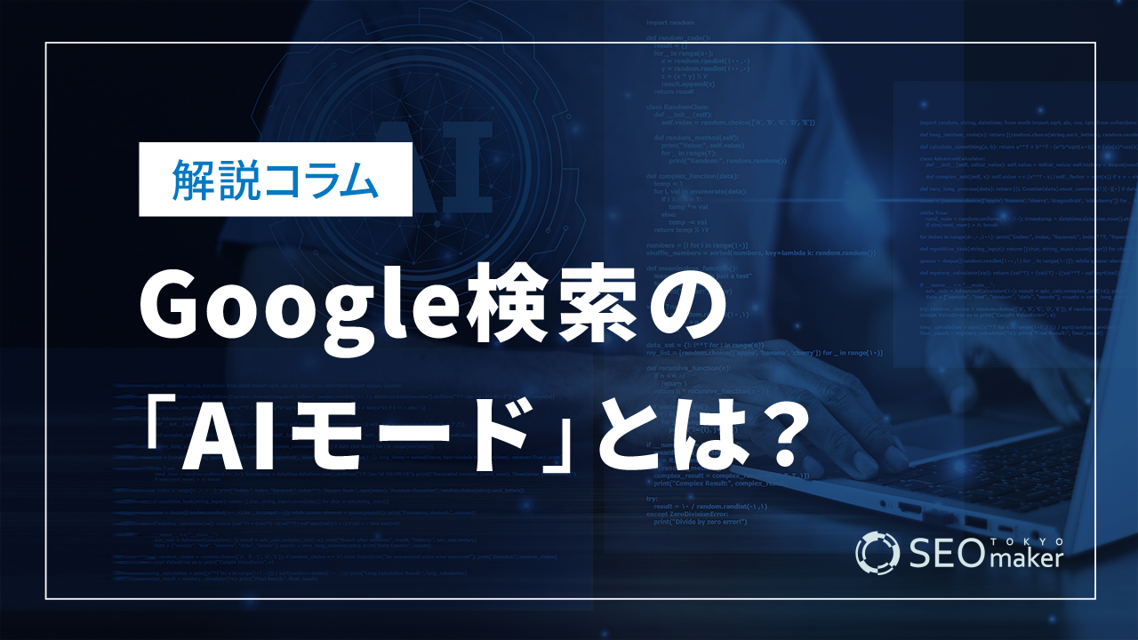Google検索の「AIモード」とは？　機能やSEOへの影響を解説