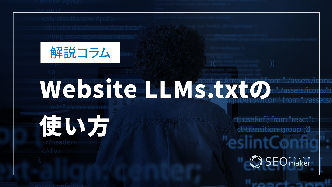 Website LLMs.txtの使い方
