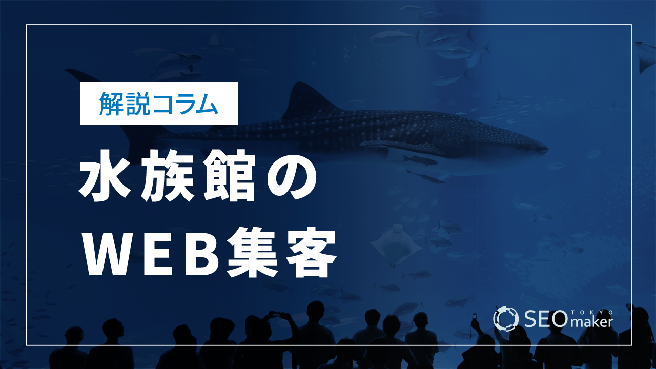 水族館のWEB集客とSEOについて解説