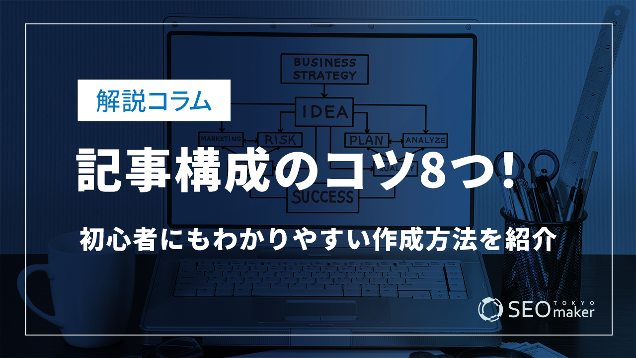 記事構成　コツ