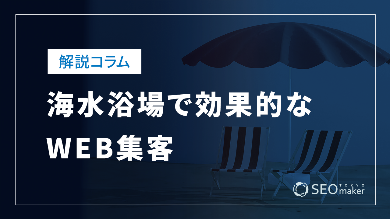 海水浴場で効果的なWEB集客