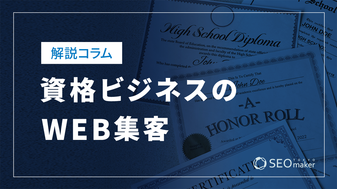 資格ビジネスのWEB集客とSEOについて解説