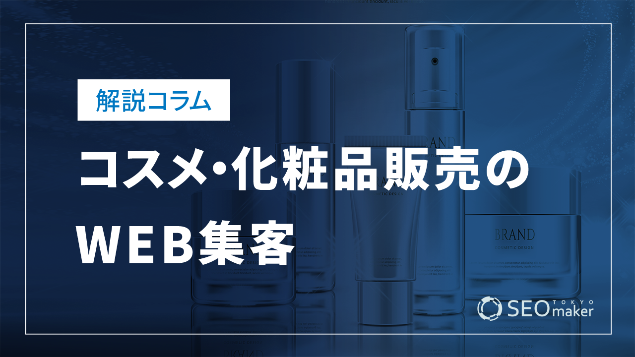 コスメや化粧品販売の効果的なWEB集客は？SEOキーワードもご紹介