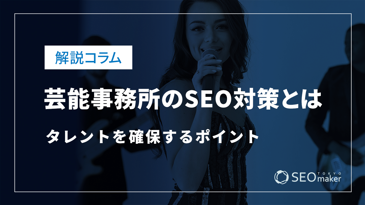 芸能事務所のSEO対策とは