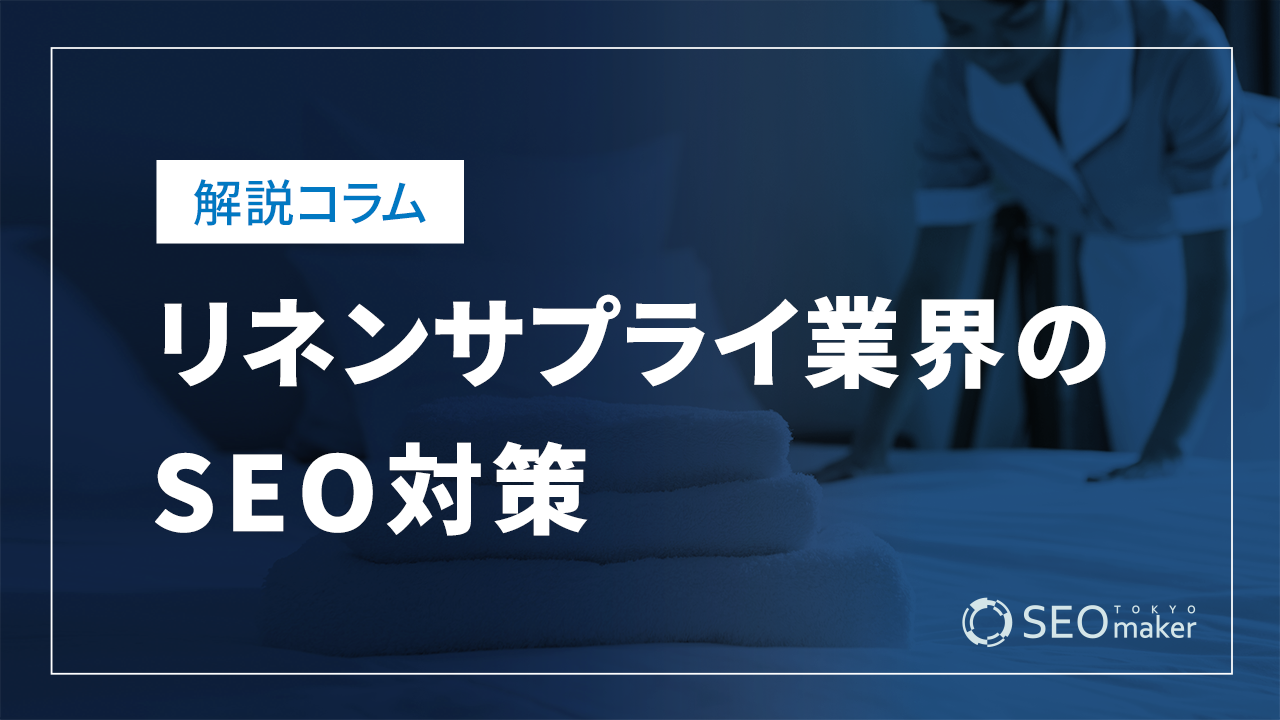 リネンサプライ業界のSEO対策