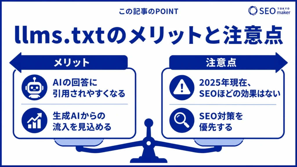 llms.txtを設置するメリットと注意点をまとめた図