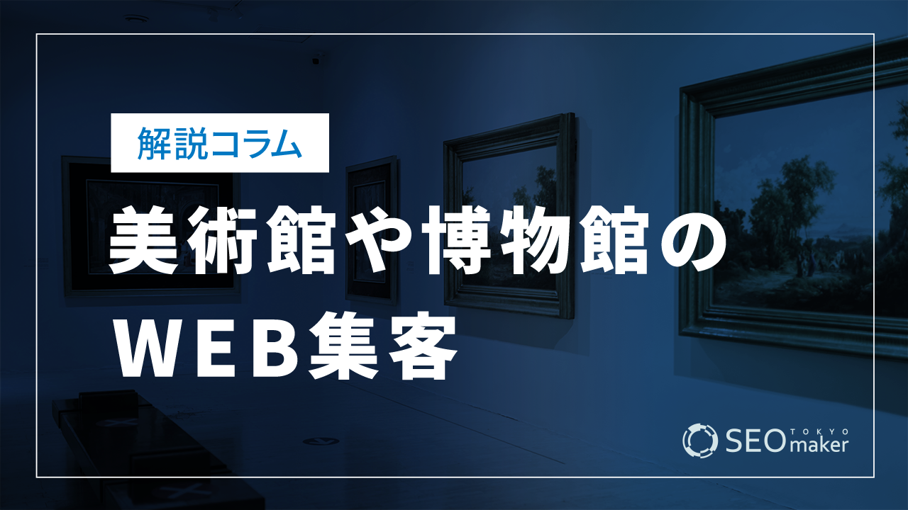 美術館や博物館のWEB集客とSEOについて解説