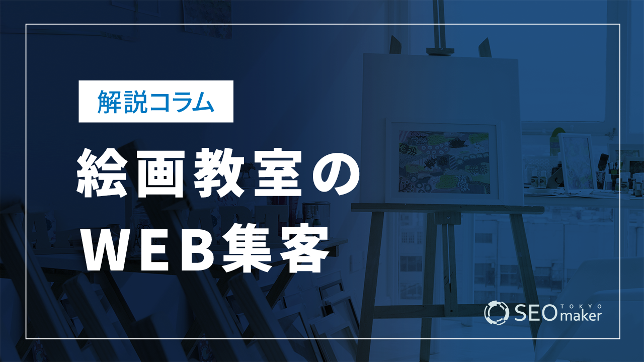 絵画教室のWEB集客とSEOについて解説