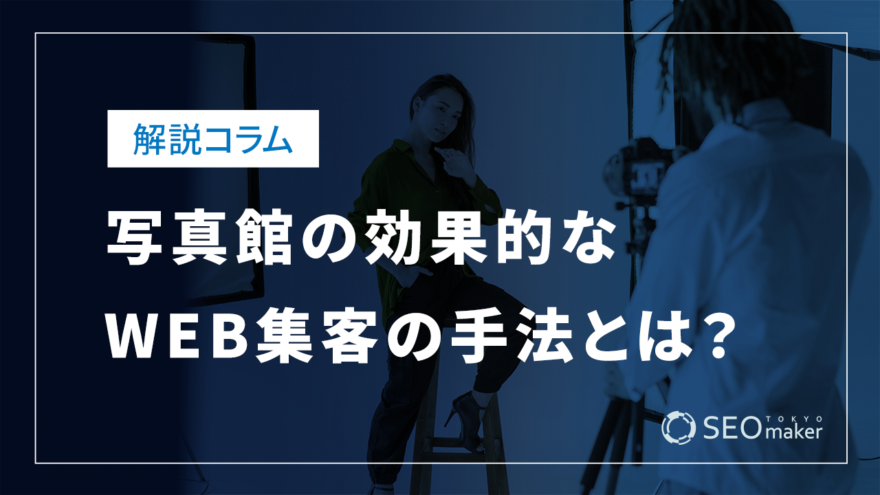 写真館の効果的なWEB集客の手法とは？