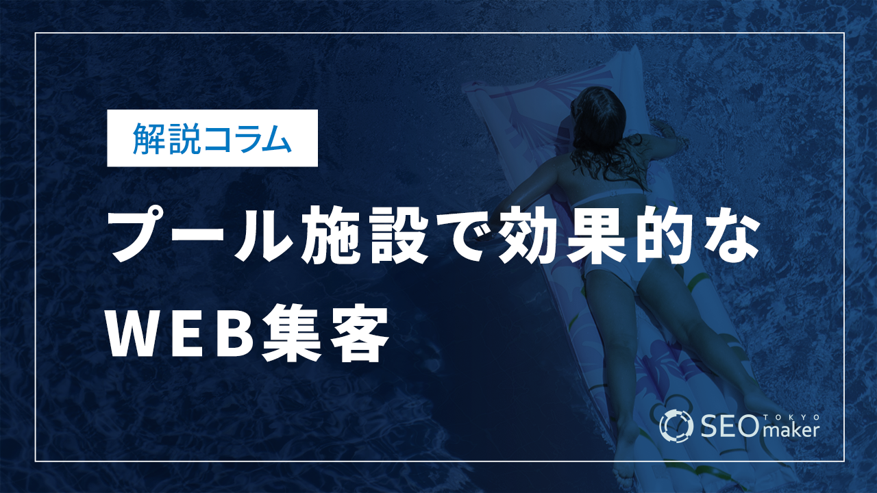 プール施設で効果的なWEB集客