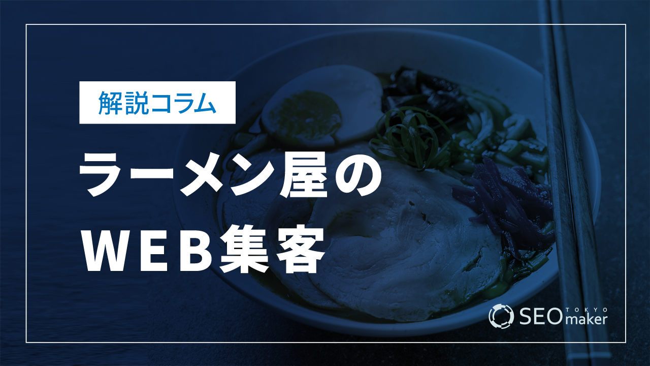 ラーメン屋の効果的なWEB集客とSEOについて解説