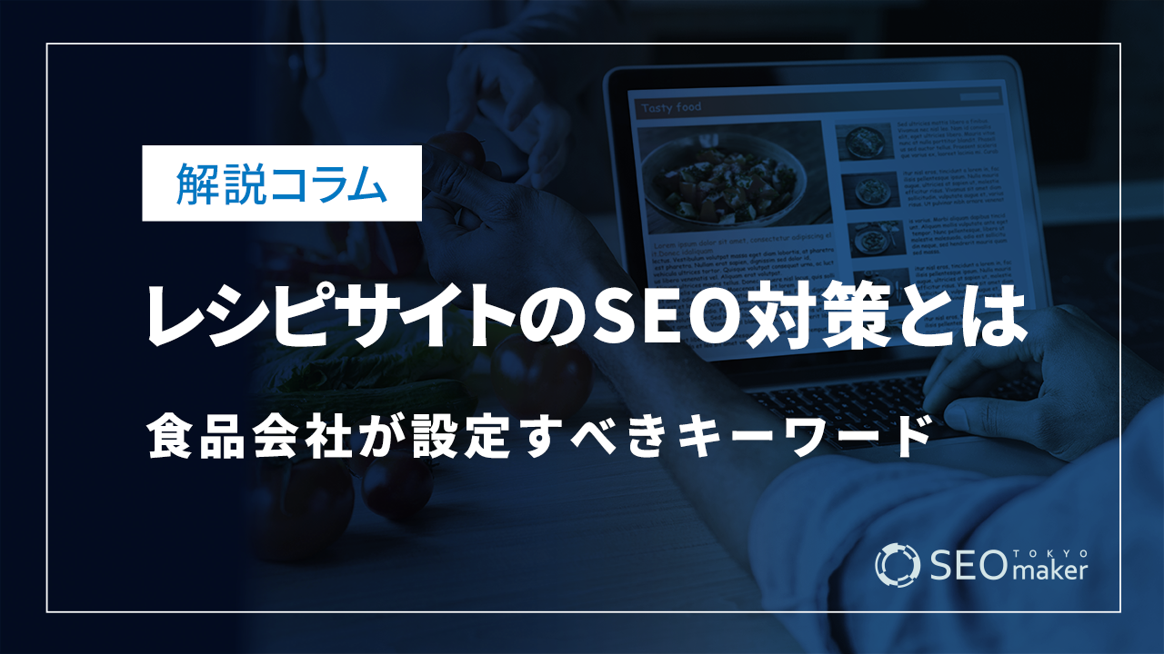 レシピサイトのSEO対策とは？食品会社が設定すべきキーワード