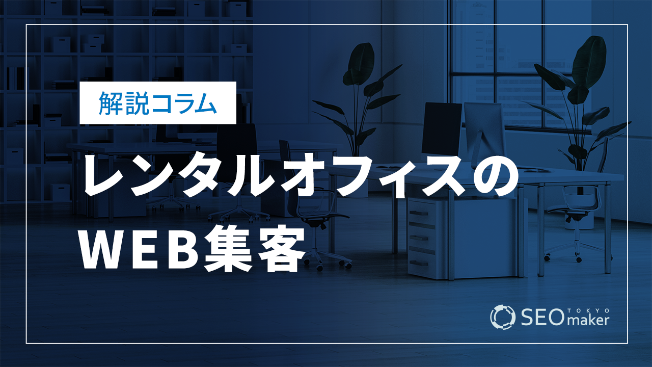 レンタルオフィスのWEB集客