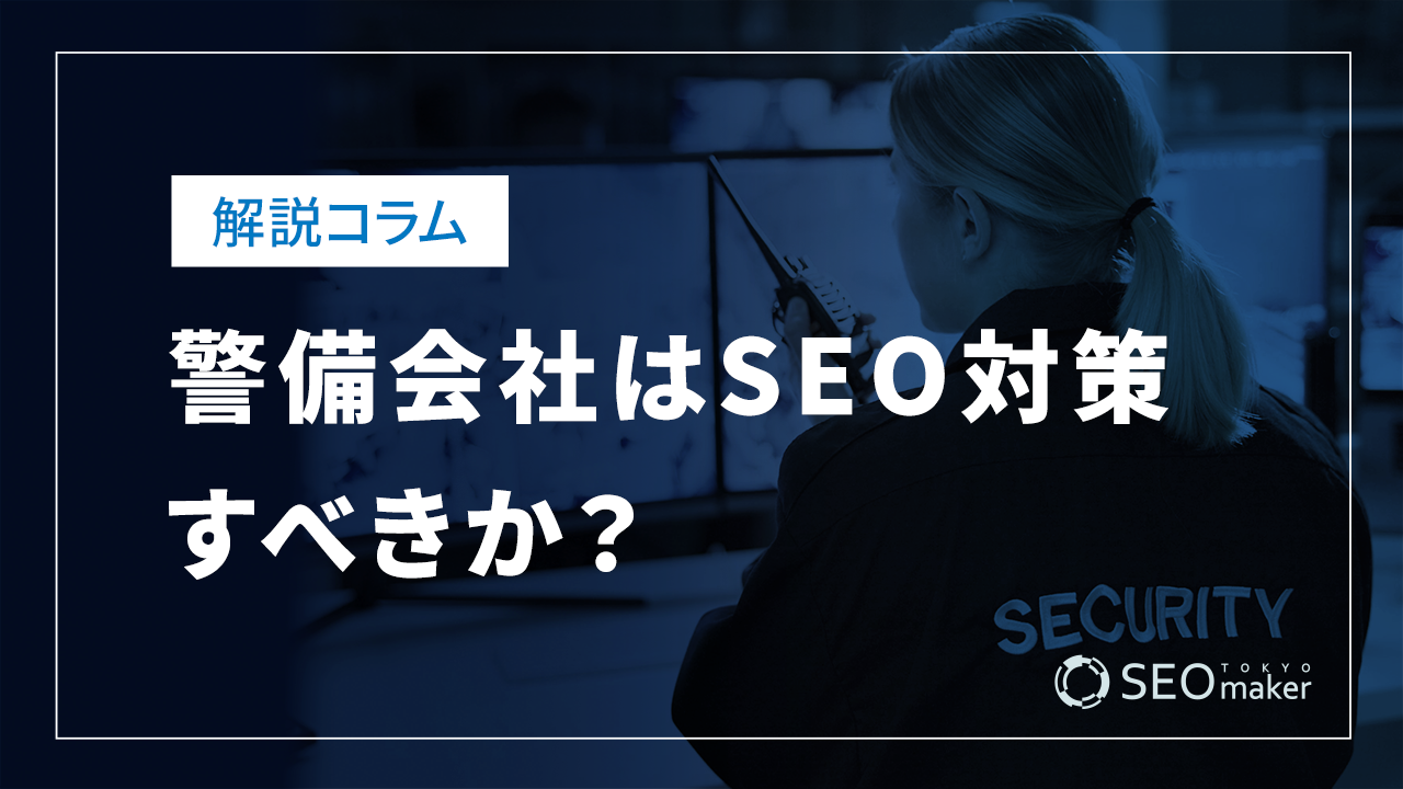 警備会社はSEO対策すべきか？SEO対策キーワードを紹介