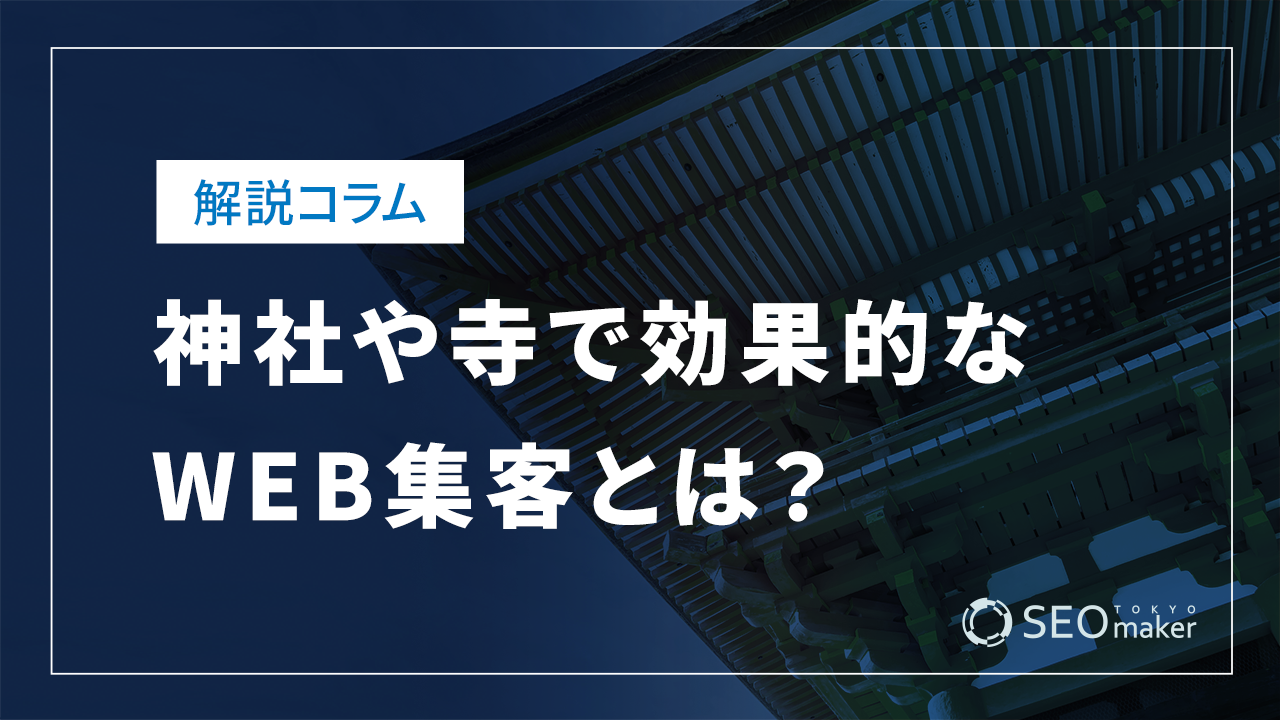 神社や寺で効果的なWEB集客とは？
