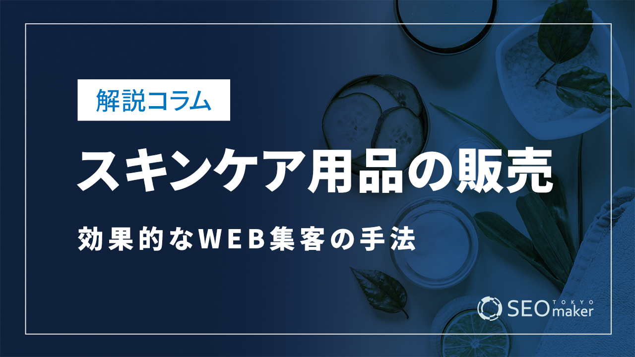 スキンケア用品の販売効果的なWEB集客の手法