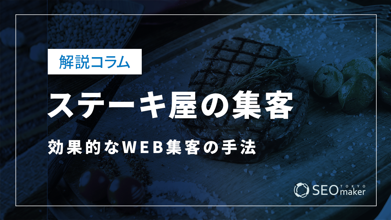 ステーキ屋の集客効果的なWEB集客の手法