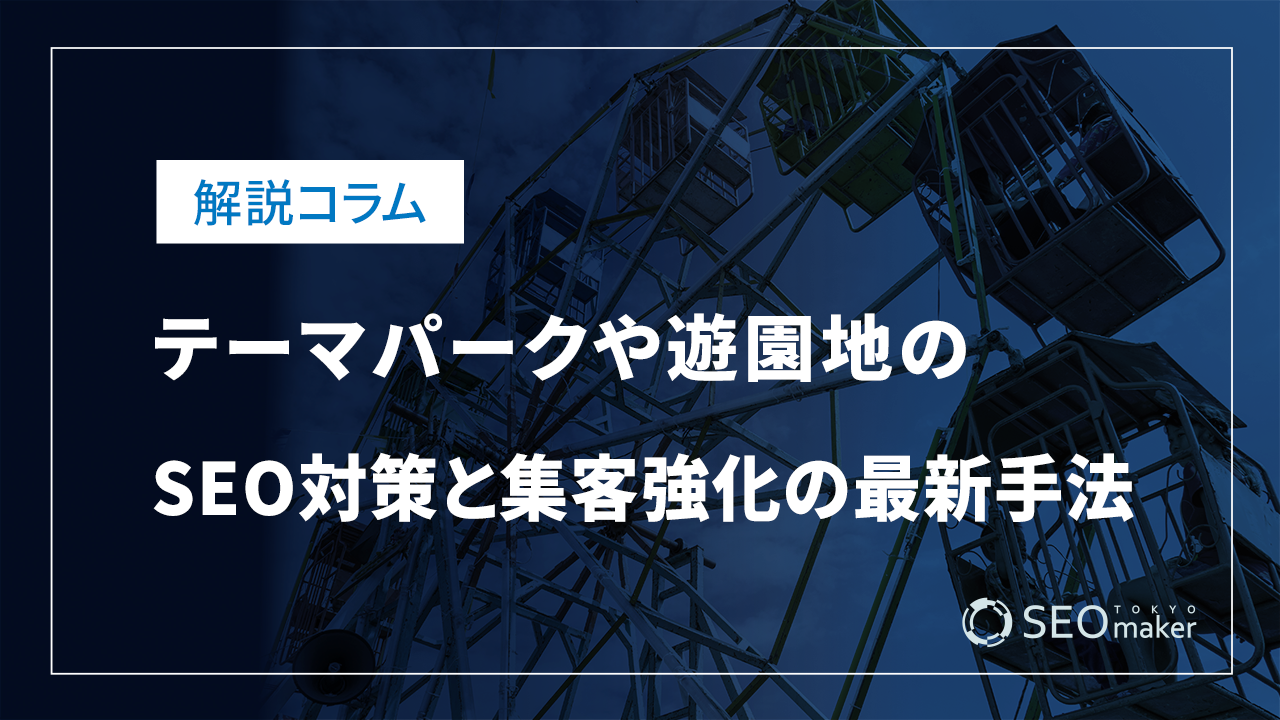 テーマパーク・遊園地SEO
