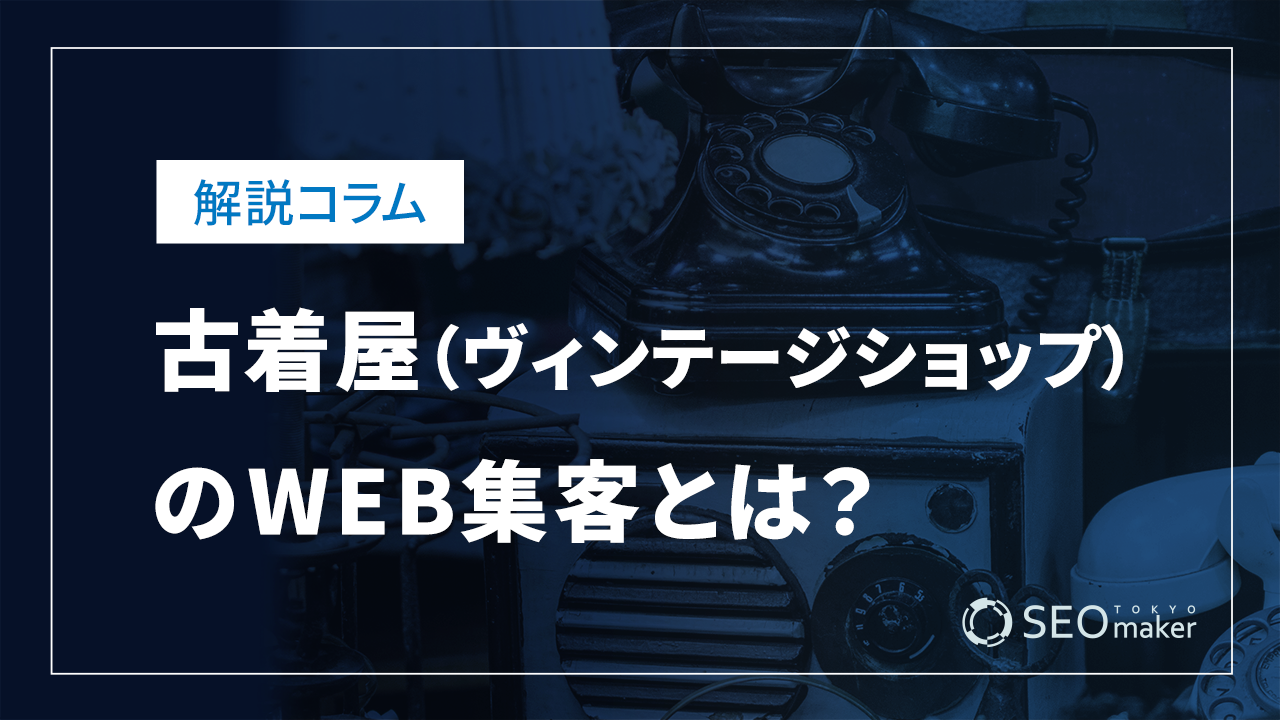 古着屋（ヴィンテージショップ）のWEB集客とは？