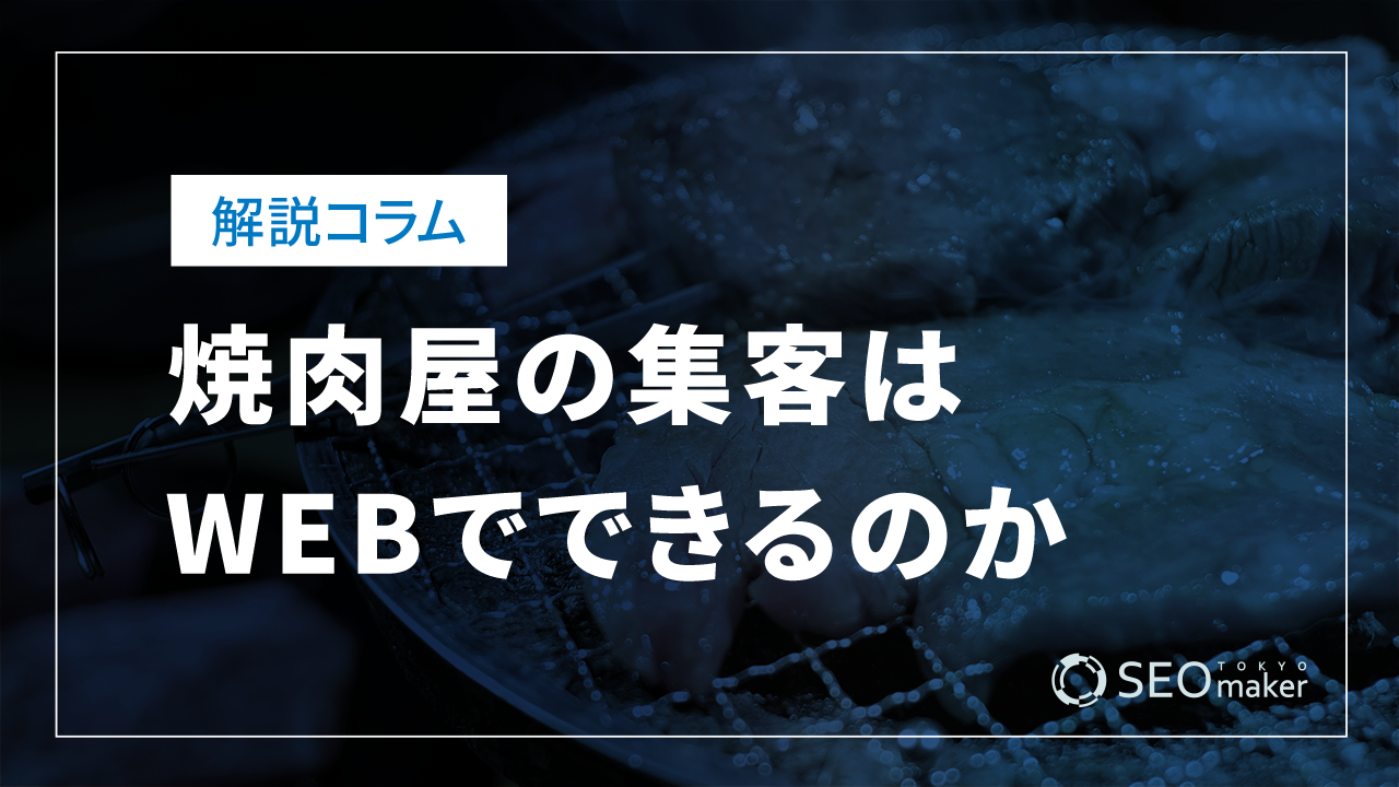 焼肉屋の集客はWEBでできるのか