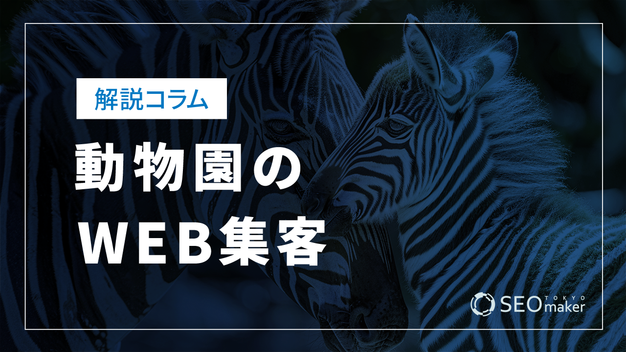 動物園のWEB集客とSEOについて解説
