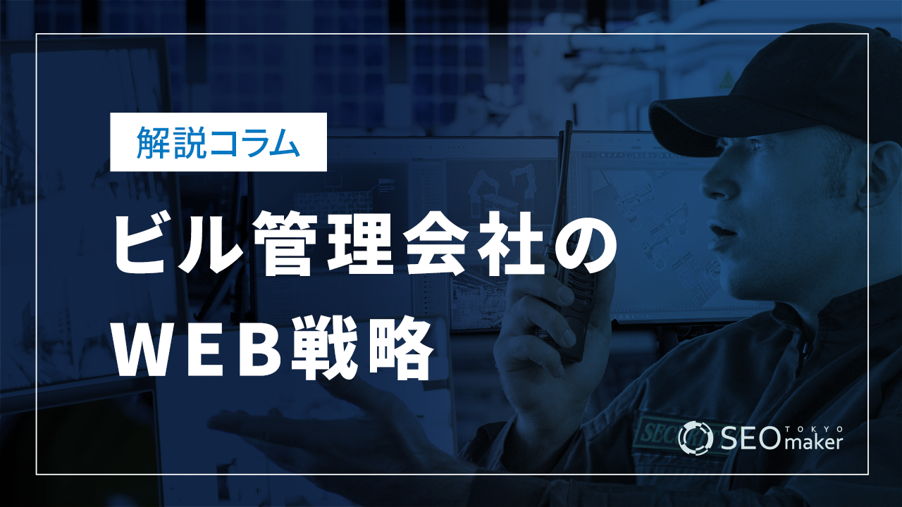 ビル管理会社のWEB戦略