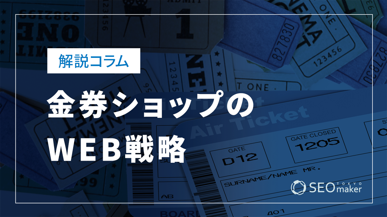 金券ショップのWEB戦略
