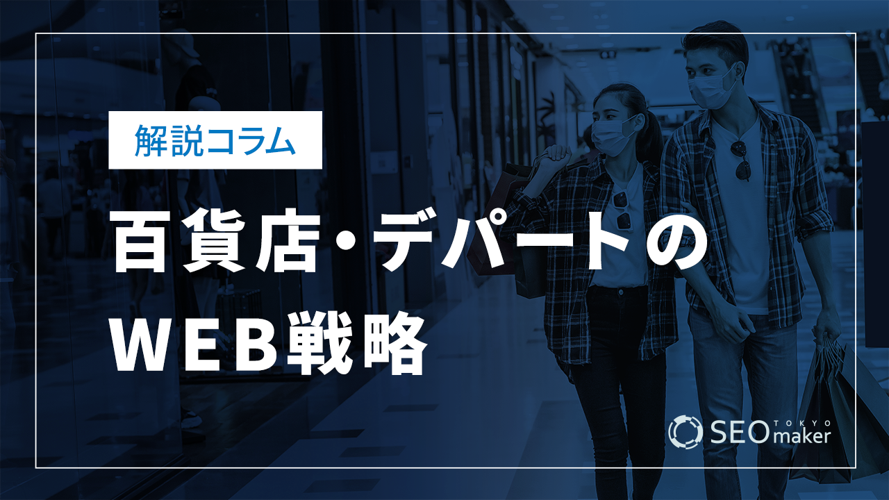 百貨店・デパートのWEB戦略