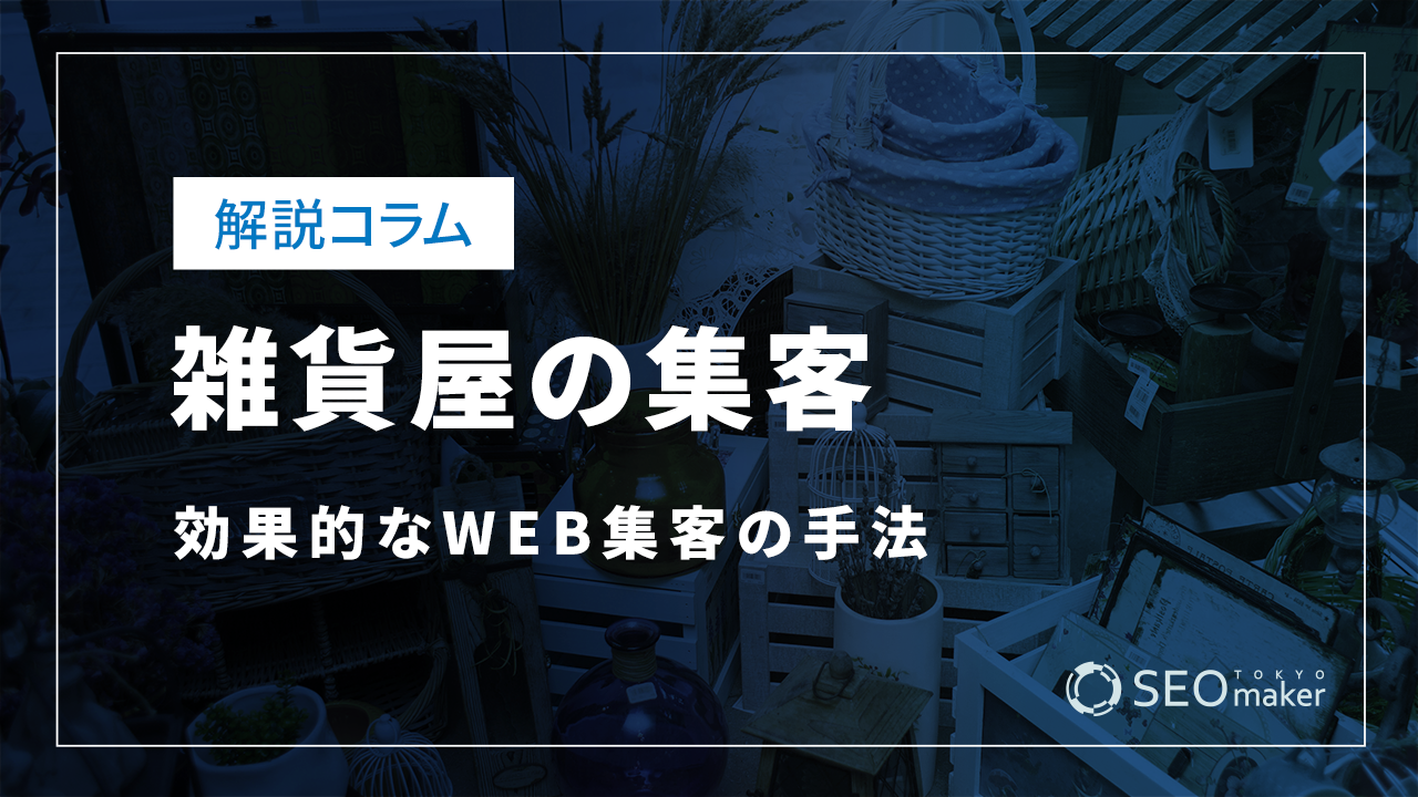 雑貨屋の集客