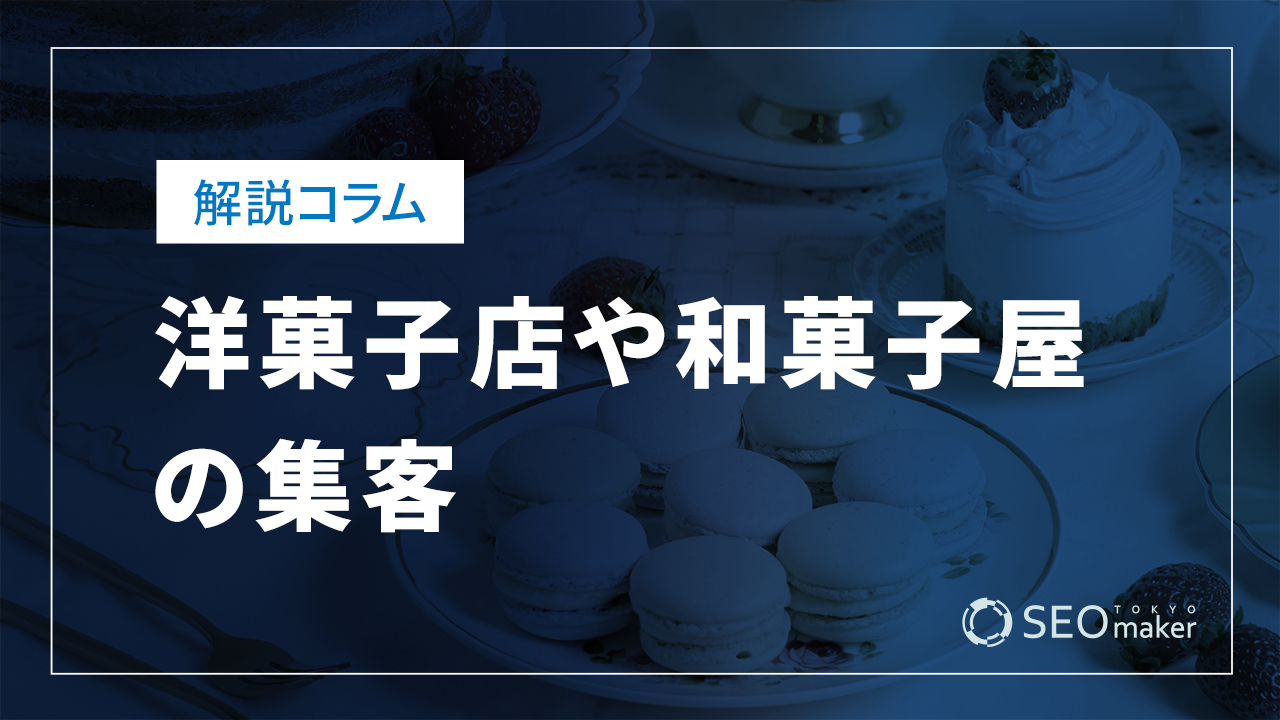 洋菓子店や和菓子屋の集客