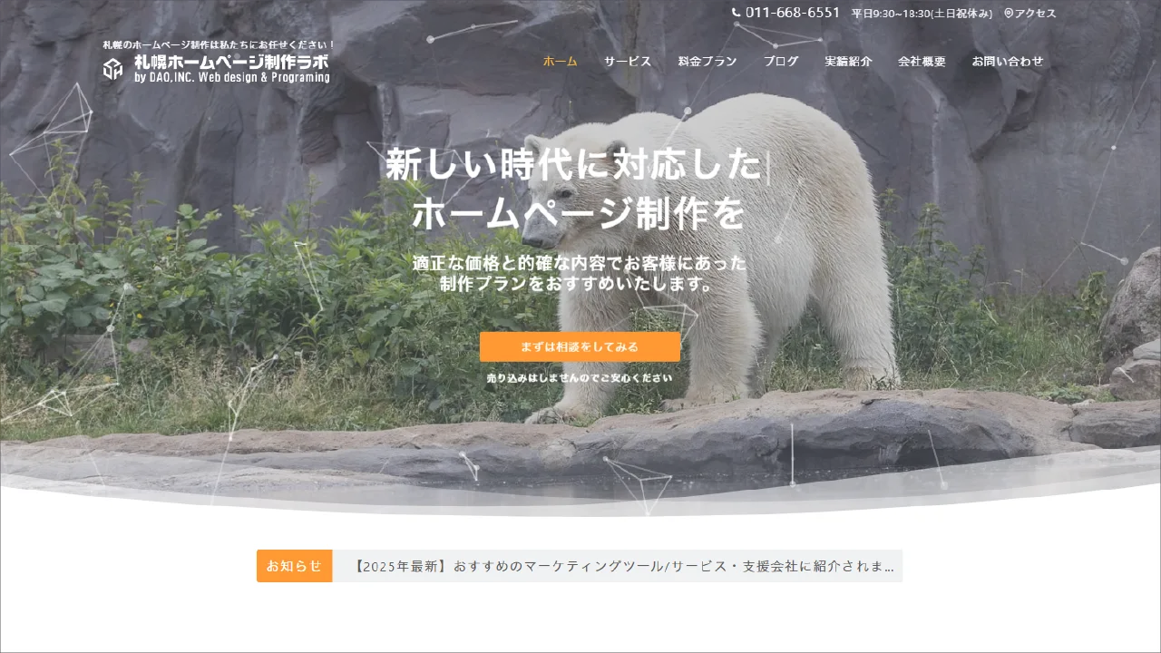 札幌ホームぺージのSEO実績