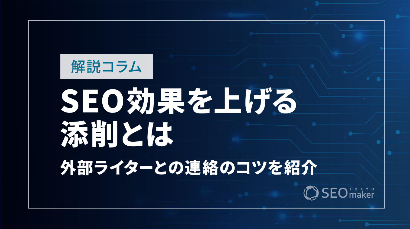 SEO効果を上げる添削