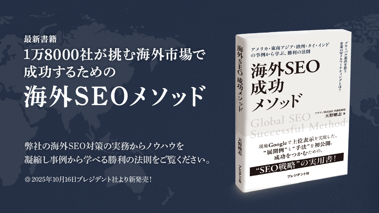 海外SEO成功メソッド