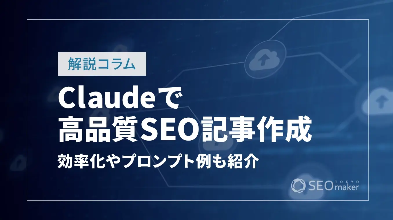 Claudeで高品質SEO記事作成！効率化やプロンプト例も紹介